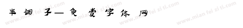 半调子字体转换