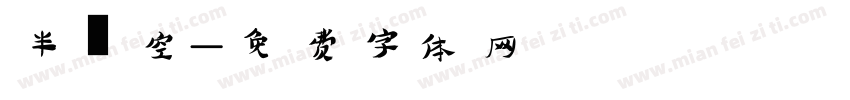 半镂空字体转换