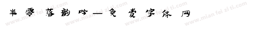 半零落韵吟字体转换
