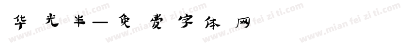华光半字体转换