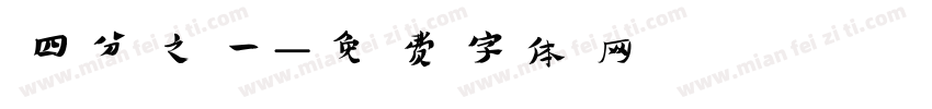 四分之一字体转换