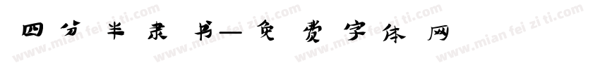 四分半隶书字体转换
