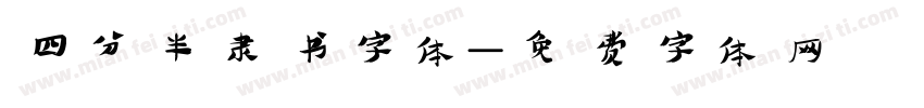 四分半隶书字体字体转换