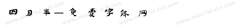 四月半字体转换