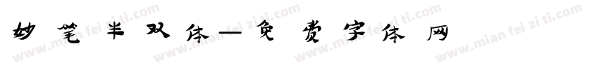 妙笔半双体字体转换