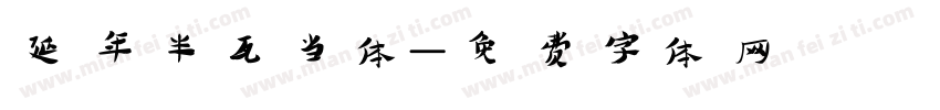 延年半瓦当体字体转换