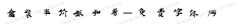 盒装半价抵扣券字体转换