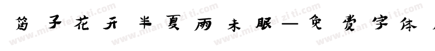 笛子花开半夏雨未眠字体转换