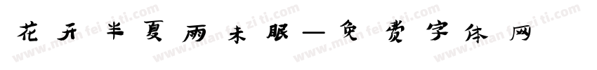 花开半夏雨未眠字体转换