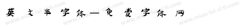 英文半字体字体转换