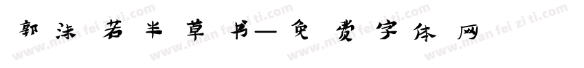 郭沫若半草书字体转换