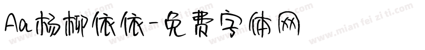 Aa杨柳依依字体转换
