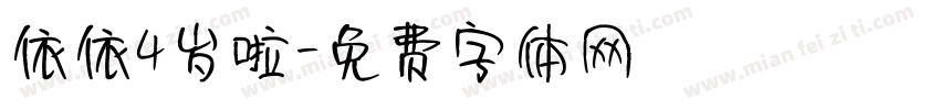 依依4岁啦字体转换