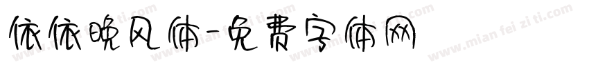 依依晚风体字体转换