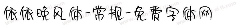 依依晚风体-常规字体转换
