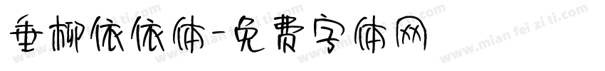 垂柳依依体字体转换