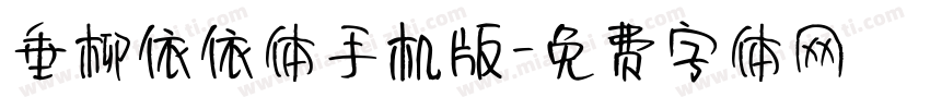 垂柳依依体手机版字体转换