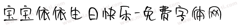宝宝依依生日快乐字体转换