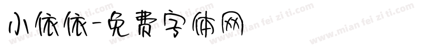小依依字体转换