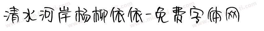 清水河岸杨柳依依字体转换