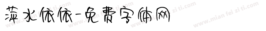 萍水依依字体转换
