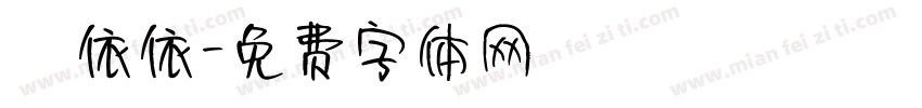鄭依依字体转换
