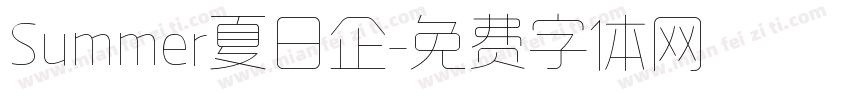 Summer夏日企字体转换
