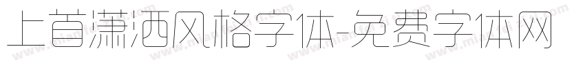 上首潇洒风格字体字体转换