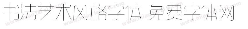 书法艺术风格字体字体转换