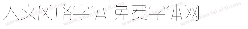人文风格字体字体转换