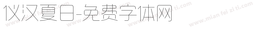 仪汉夏日字体转换