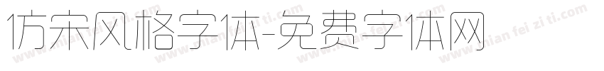 仿宋风格字体字体转换