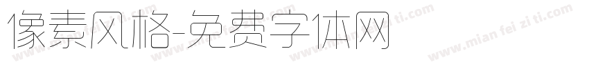 像素风格字体转换