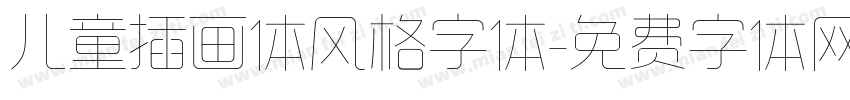 儿童插画体风格字体字体转换