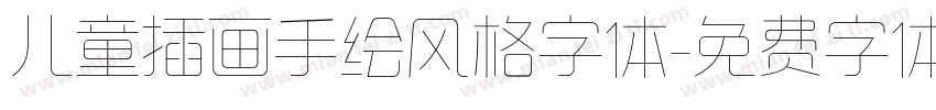 儿童插画手绘风格字体字体转换