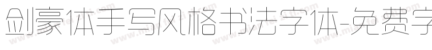 剑豪体手写风格书法字体字体转换
