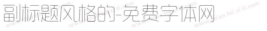 副标题风格的字体转换