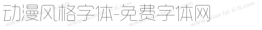 动漫风格字体字体转换