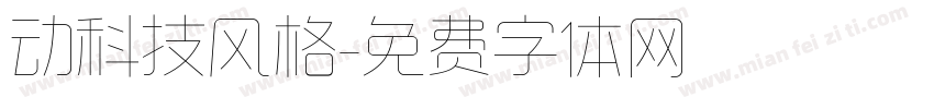 动科技风格字体转换