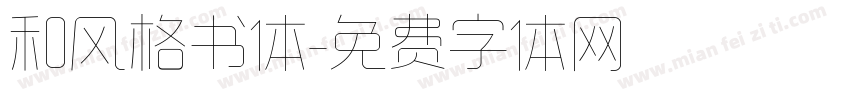 和风格书体字体转换
