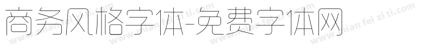 商务风格字体字体转换