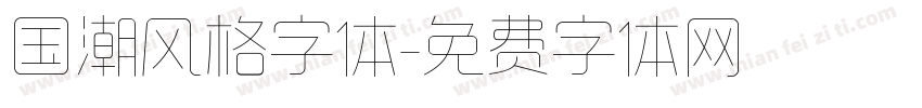 国潮风格字体字体转换