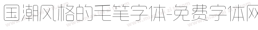 国潮风格的毛笔字体字体转换