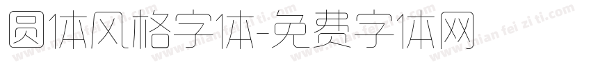 圆体风格字体字体转换