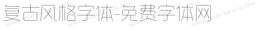 复古风格字体字体转换