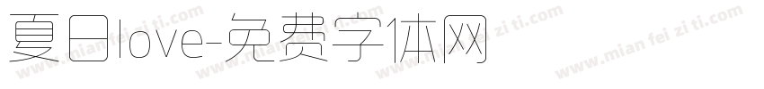 夏日love字体转换