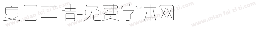 夏日丰情字体转换
