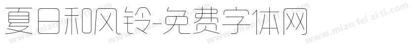 夏日和风铃字体转换
