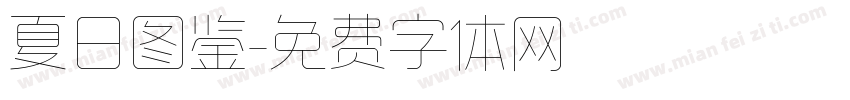 夏日图鉴字体转换