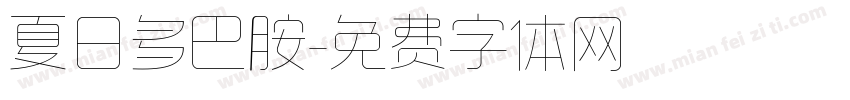 夏日多巴胺字体转换